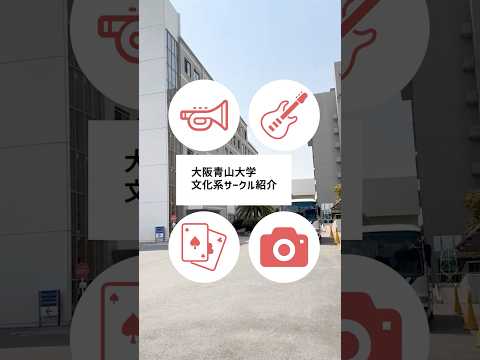 必見！大阪青山大学の魅力的な文化系サークルをご紹介！