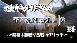 たたかうメイドさんのTITANFALL2 #8 【開幕！旗取り合戦inグリッチ】