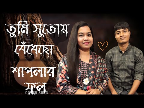 তুমি সুতোয় বেঁধেছ ।Tumi sutoy Bedhecho। Bangla Cover song। Sangeeta Akther Happy।Sujoy Roy