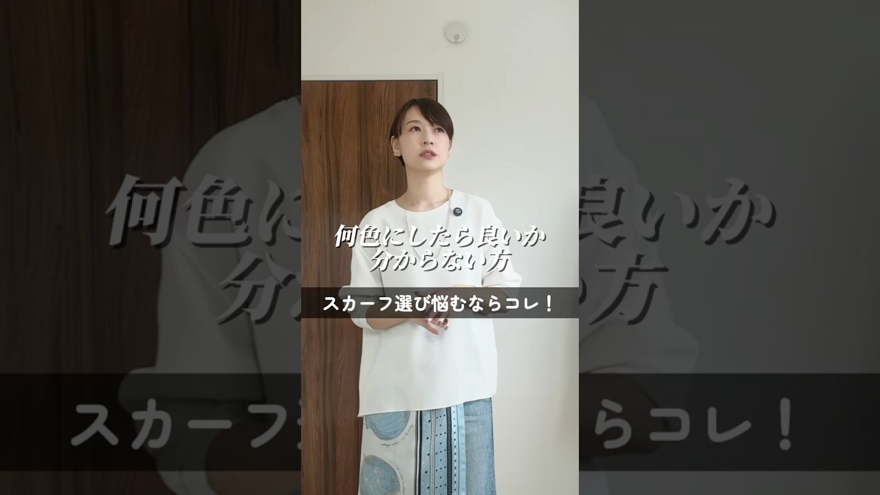 お悩み上位！スカーフ、どれ選べば良い？ #アラフォーコーデ #レディースファッションショップ #パーソナルスタイリスト
