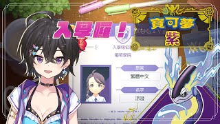 [Vtub] 落羽澄漣【寶可夢 紫】新生入學！