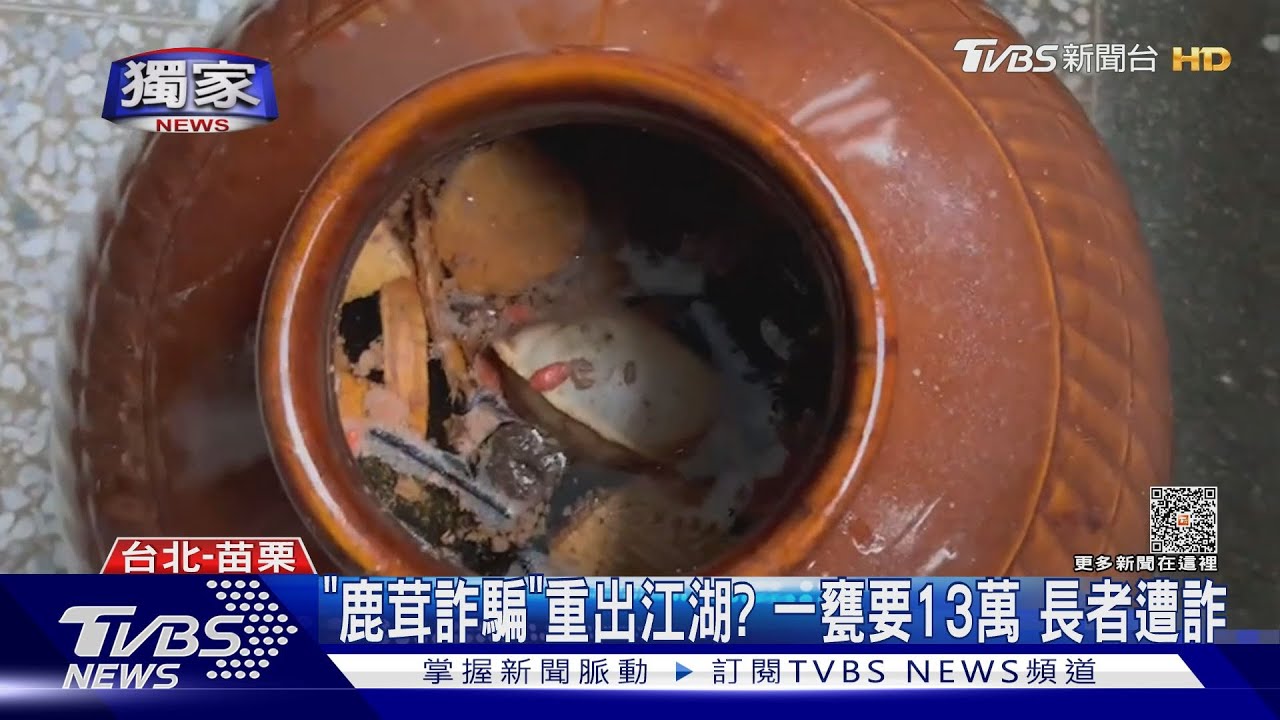 「鹿茸詐騙」重出江湖?一甕要13萬 長者遭詐