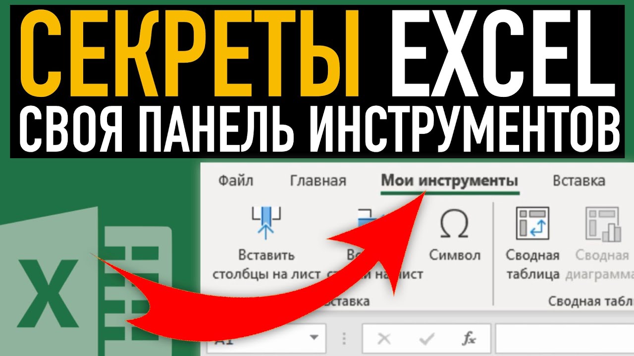 Панель с инструментами в Excel Секреты эффективной работы в Excel