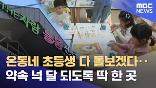 사각지대 없는 돌봄 약속해놓고‥ 학교 밖 늘봄센터 '1곳뿐' (2026.04.10/뉴스데스크/춘천MBC)