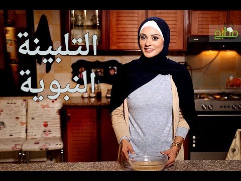 طريقة عمل وفوائد التلبينة النبوية