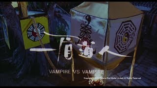 [Trailer] 一眉道人 (Vampire Vs Vampire) - HD Version