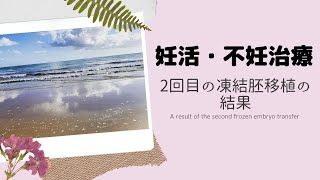 【妊活】2回目の凍結胚移植の結果