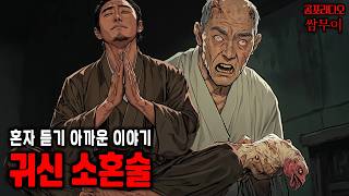 【공포라디오 쌈무이】귀신을 부르는 귀신소혼술ㅣ무서운이야기ㅣ실화ㅣ소름ㅣ귀신ㅣASMR