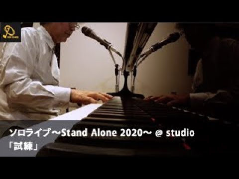 試練（ソロライブ〜Stand Alone 2020〜 @ studio） のサムネイル