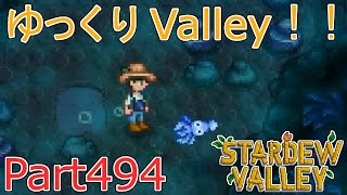 【Stardew Valley】 ザ！ゆっくりValley！！Part494 【ゆっくり実況】