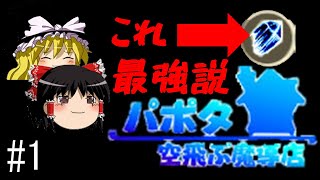 【ゆっくり実況/パポタ空飛ぶ魔導店】多段HITで遠距離攻撃が最強ってワケ【依頼のコンプリートを目指す!!_part1】