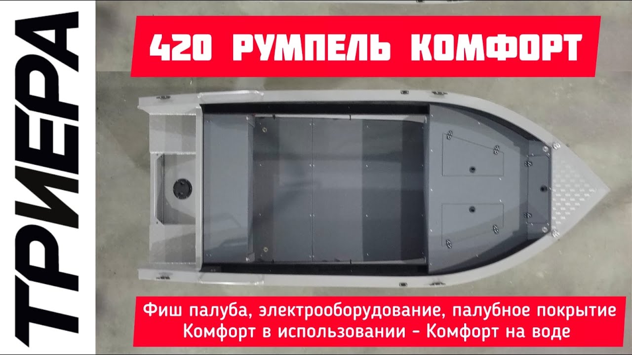 Обзор Триера 420 Румпель Комфорт