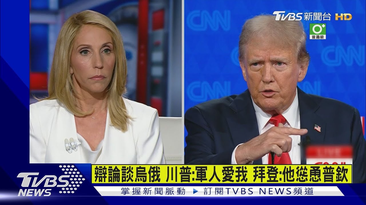 辯論談烏俄!川普:軍人愛我 拜登:他慫恿普欽