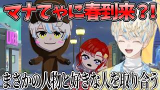 【波瀾万丈】マナてゃの恋にまさかのライバル登場？！【緋八マナ/にじさんじ/切り抜き】