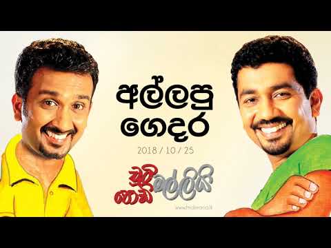 Chooty Malli Podi Malli - Allapu Gedara - 2018 10 25 | අල්ලපු ගෙදර