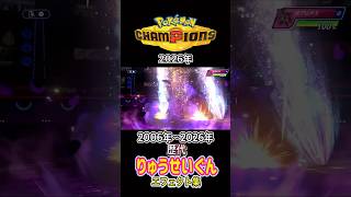 りゅうせいぐん ボーマンダ・ガブリアス(LA)ダイパからチャンピオンズまで集めてみた (バトレボ含む) 2006年〜2026年 #歴代技エフェクト集