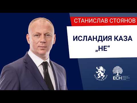 🇮🇸 Исландците казаха „НЕ“. Българите дори не получиха възможност да кажат „ДА“ или „НЕ“. 🇧🇬 thumbnail