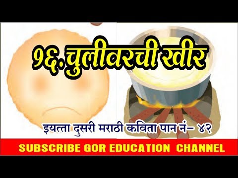 इयत्ता दुसरी मराठी कविता || १७-चुलीवरची खीर एकदा पुरीला हसली || पान नं-४२ ||