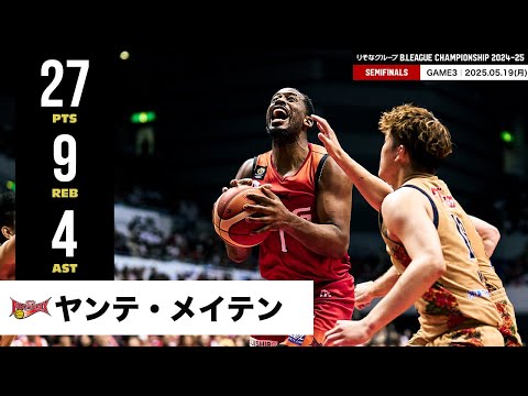 【プレーまとめ】三遠#1 ヤンテ・メイテン|りそなグループ B.LEAGUE SEMIFINALS 2024-25 GAME3|05.19.2025 プロバスケ (Bリーグ)