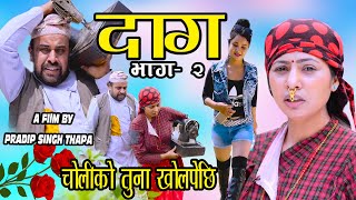 दाग // भाग २   { कहिल्यै नमेटिने जातियताको } DAAG // New Nepali web series // part 02 // 2078