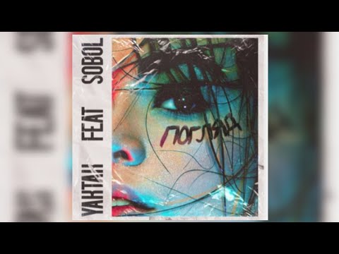 YAKTAK feat SOBOL - Погляд