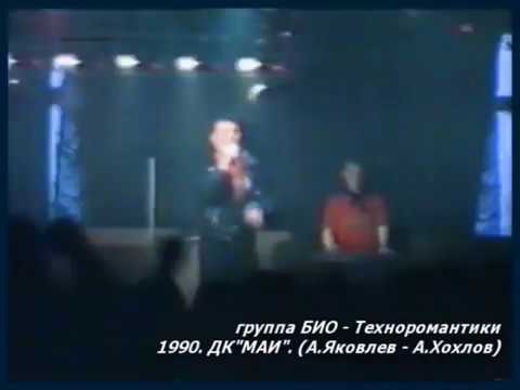 Bio group (гр. БИО) - Technoromantics (Техноромантики) 1990 Dk MAI
