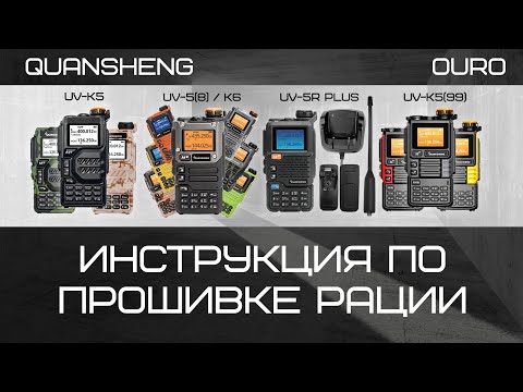 Рация Quansheng UV-K5, UV-K6 - прошивка. Инструкция.