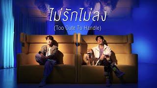 [TEASER] ไม่รักไม่ลง (Too Cute To Handle) - ออฟ จุมพล, กัน อรรถพันธ์