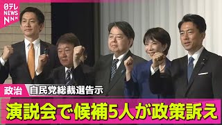 【政治ニュース】自民党総裁選告示、演説会で候補5人が政策訴え ── 政治ニュースまとめ （日テレNEWS LIVE）