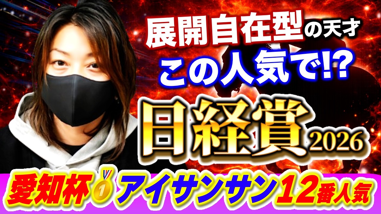 【日経賞2026】流れを超えてくる馬にとって５勝目が重賞なだけ