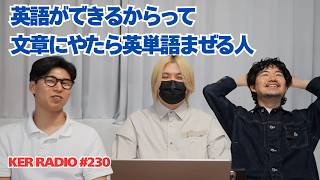 【第230回 KER RADIO】雑談を嗜んでいく