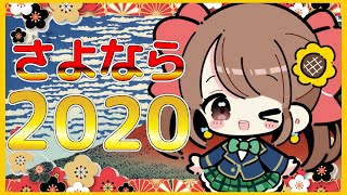【雑談等】さよなら2020！こんにちは2021！💛年越しスペシャル！なんでもやります！カウントダウン一緒にできる友達いない子集まれー！【ゲーム等】