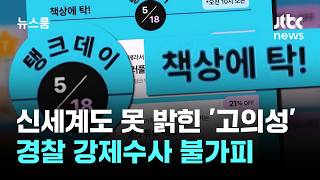 "폰 제출 거부" 신세계도 못 밝힌 '고의성'…경찰 강제수사 불가피 / JTBC 뉴스룸