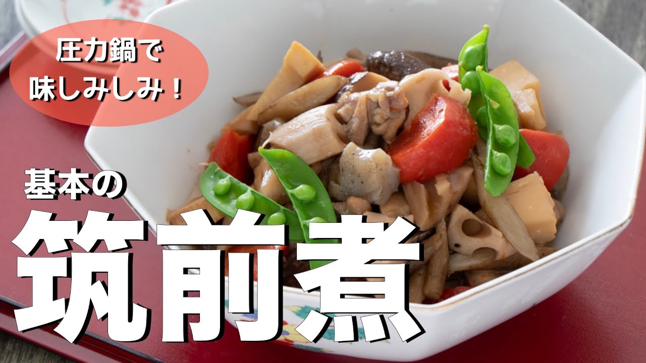 【圧力鍋のプロ直伝】基本の筑前煮の作り方｜圧力鍋で味しみしみ！｜圧力鍋別加圧時間｜おせち料理・作り置きにもぴったり！