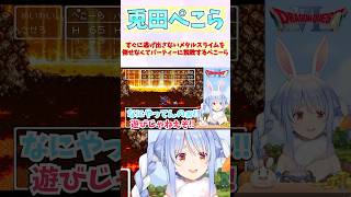 すぐに逃げ出さないメタルスライムを倒せなくてパーティーに説教するぺこーら #shorts  #ホロライブ #切り抜き #vtuber #兎田ぺこら  #ホロ切り抜き