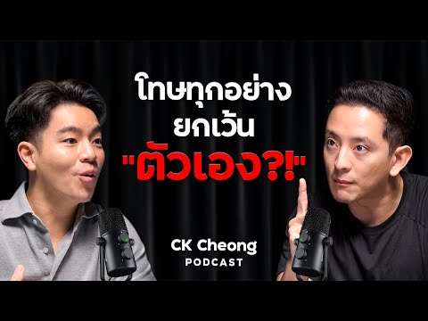 ลงทุนให้รวย โคตรง่าย ไม่มีทางแพ้?! กับ CK Cheong