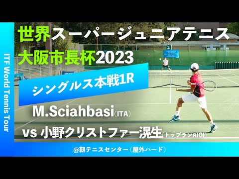#見逃し配信【世界スーパージュニア2023/1R】小野クリストファー滉生(トップランAIOI) vs M.Sciahbasi(ITA) 大阪市長杯2023 世界スーパージュニアテニス シングルス1回戦