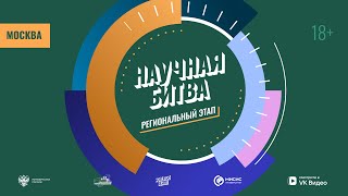 Научная битва 2024. Региональный этап