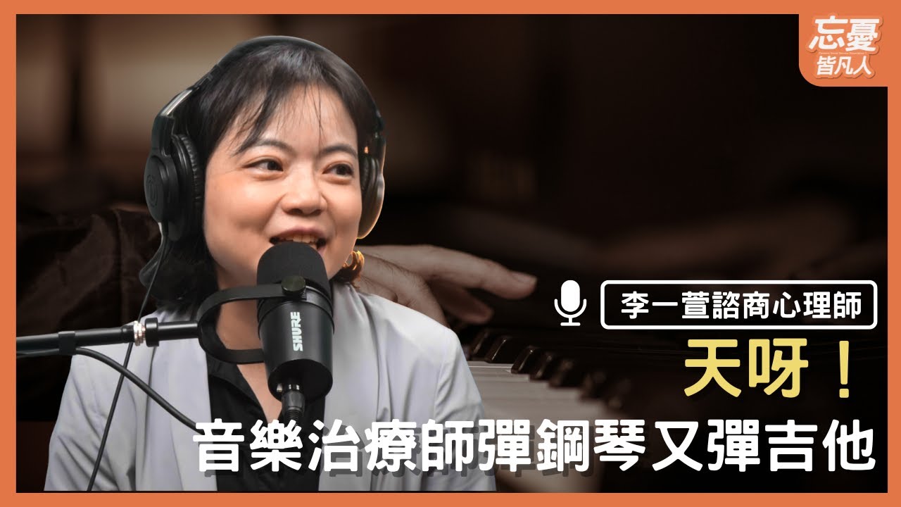 天呀！音樂治療師又會彈鋼琴又會彈吉他！ feat.李一萱諮商心理師 | EP.153 忘憂皆凡人