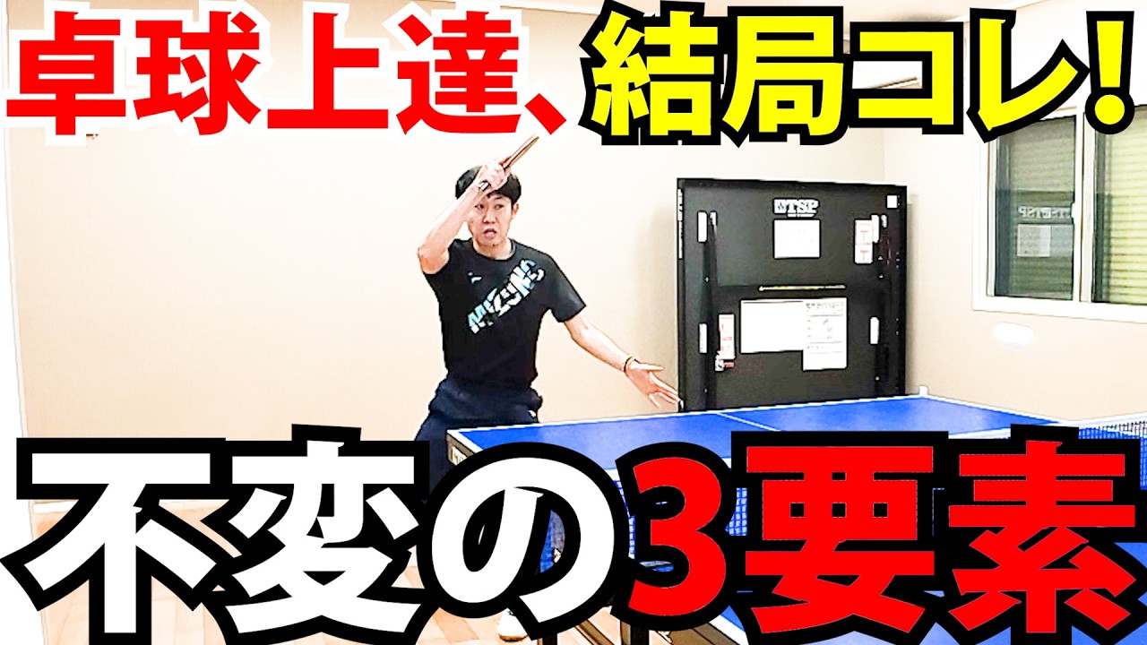 【[卓球歴29年目で確信した」】卓球が上達するための「時代が変わっても絶対に変わらない3つの要素」について