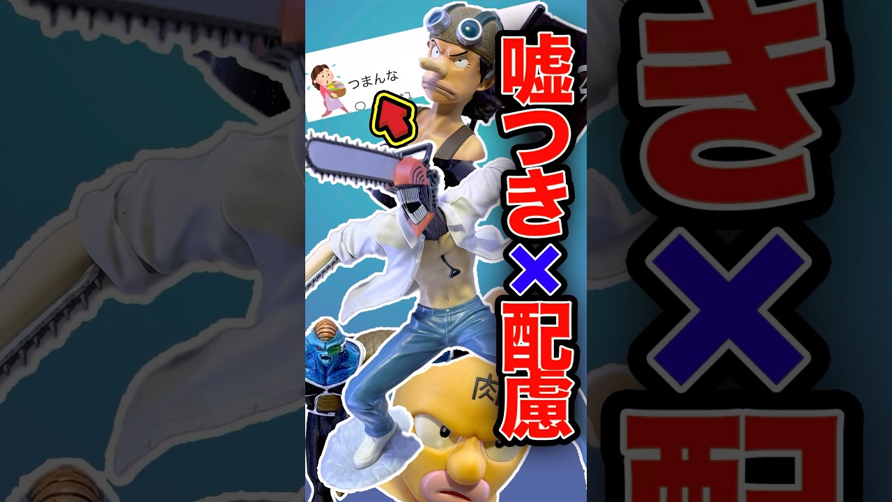 あるある⁉︎軽率な嘘をつくも配慮が勝つ奴3連発【フィギュア】 #shorts #フィギュア #ワンピース #一番くじ チェンソーマン ドラゴンボール　エイプリルフール