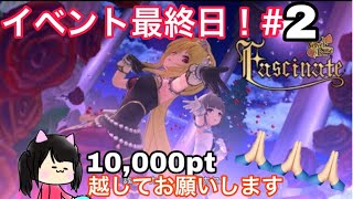 【デレステ】LIVE Groove! VelvetRose(ベルベットローズ) 10,000pt行きますように…！！(最早神頼み)