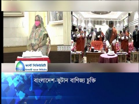 বাংলাদেশ-ভুটান বাণিজ্য চুক্তি