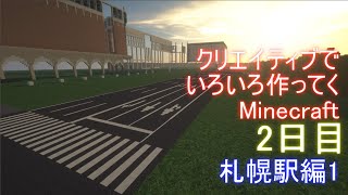 【ゆっくり実況】クリエイティブでいろいろ作ってくMinecraft-2日目 札幌駅編1