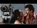 Haye Bicchua Jheel Ke Us Paar 1973 Dharmendra Yogeeta Bali Asha Bhosle 70s Hit Songs