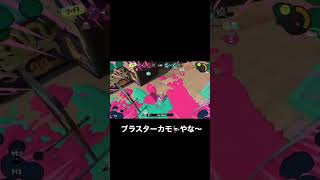 長射程イケメンケルビンさん #スプラトゥーン3