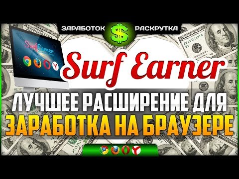 ЭТО ЛУЧШЕЕ расширение для заработка в браузере БЕЗ ВЛОЖЕНИЙ! SurfEarner обзор отзывы