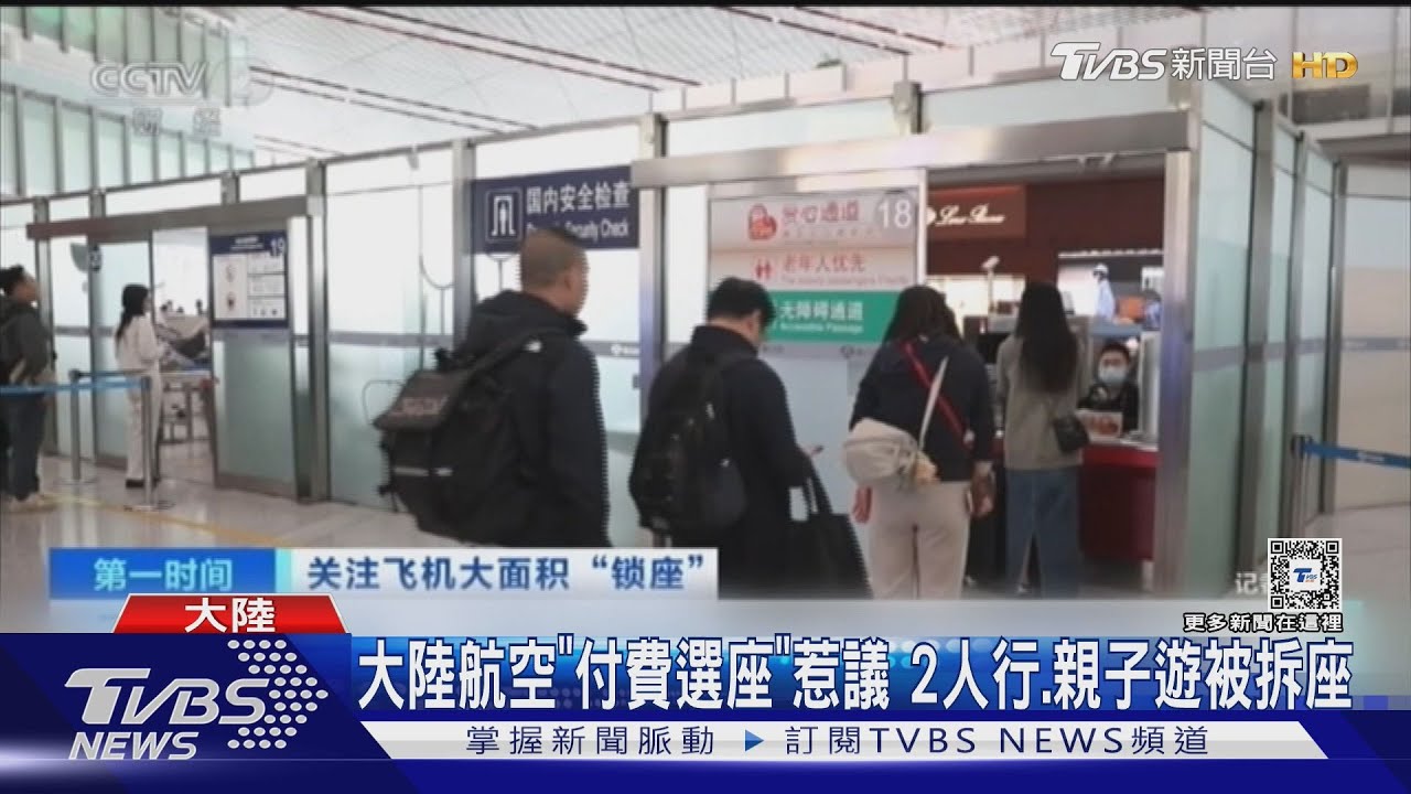 大陸航空「付費選座」惹議 2人行、親子遊被拆座
