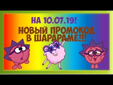 НОВЫЙ ПРОМОКОД В ШАРАРАМЕ!!! I ШАРАРАМ