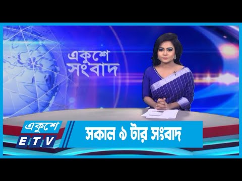 09 AM News || সকাল ০৯টার সংবাদ || 1 September 2023 || ETV News